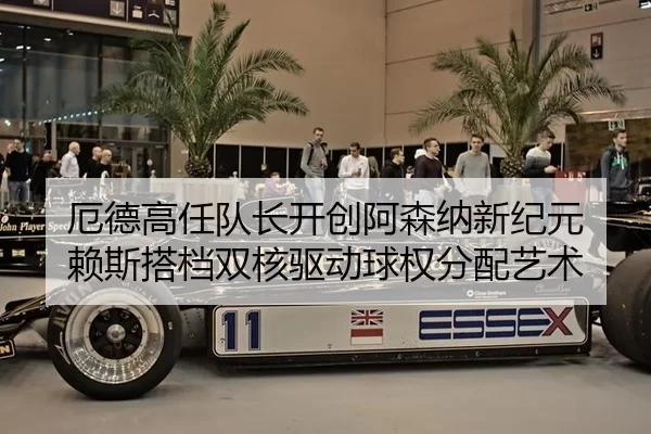 厄德高任队长开创阿森纳新纪元 赖斯搭档双核驱动球权分配艺术 | U8 SPORTS
